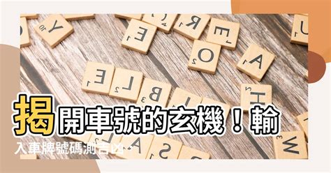 數字車牌|【車號吉凶查詢】車號吉凶大公開！1518車牌吉凶免費查詢！